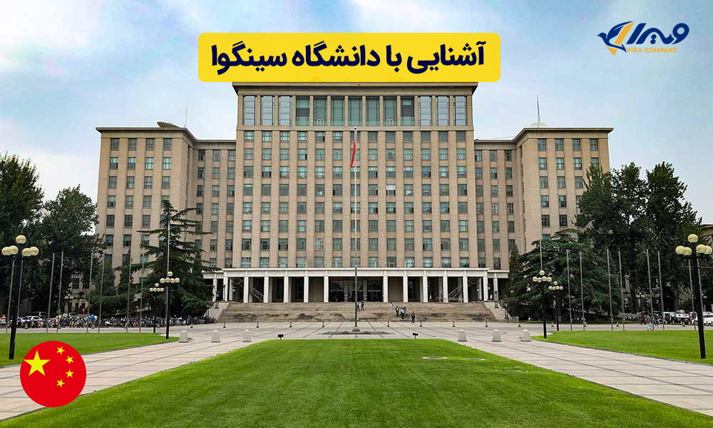 دانشگاه سینگوا