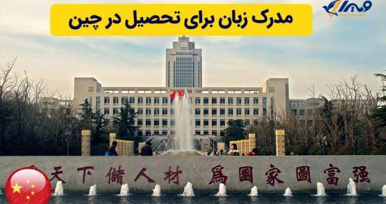 مدرک زبان برای تحصیل در چین