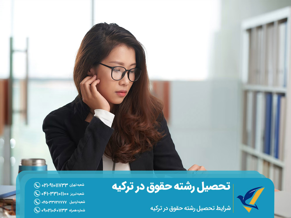 شرایط بورسیه تحصیل رشته حقوق در ارکیه
