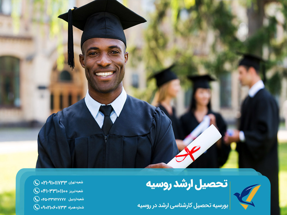 بورسیه تحصیل کارشناسی ارشد در روسیه