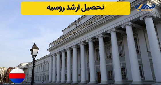تحصیل ارشد روسیه