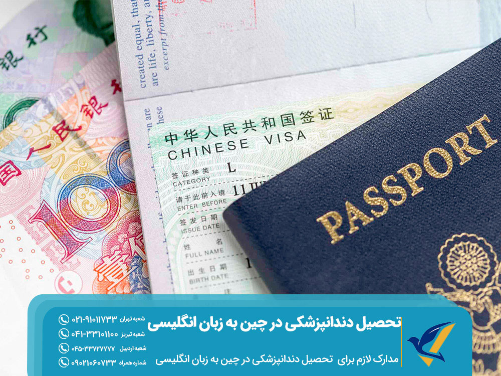 مدارک لازم برای تحصیل دندانپزشکی به زبان انگلیسی در چین