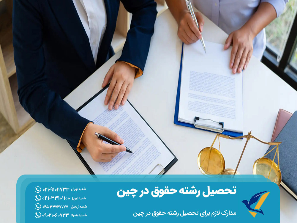 مدارک لازم برای تحصیل رشته حقوق در چین
