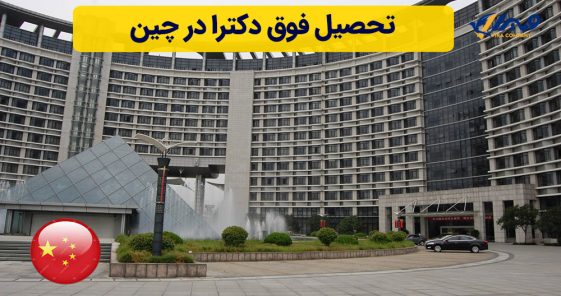 تحصیل فوق دکترا در چین