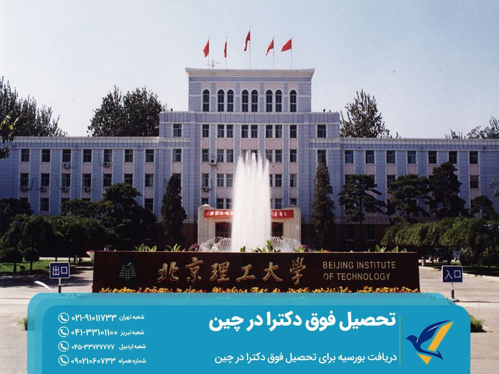 دریافت بورسیه برای تحصیل فوق دکترا در چین