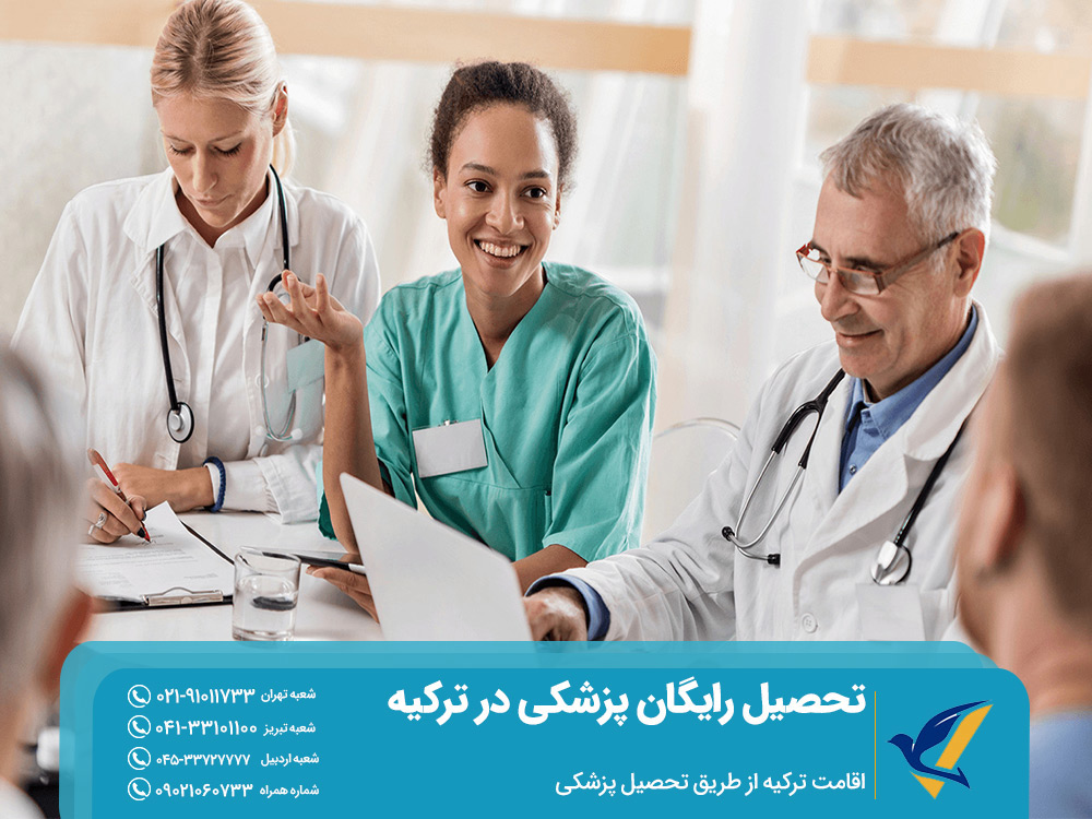 اقامت ترکیه از طریق تحصیل رایگان پزشکی در ترکیه