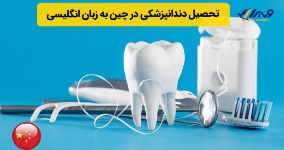 تحصیل دندانپزشکی در چین به زبان انگلیسی