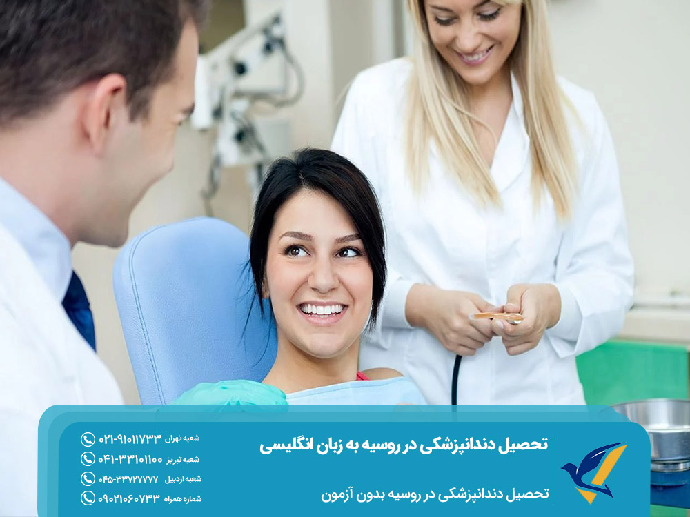تحصیل دندانپزشکی در روسیه بدون آزمون