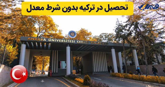 Study in Turkey Without GPA Requirement