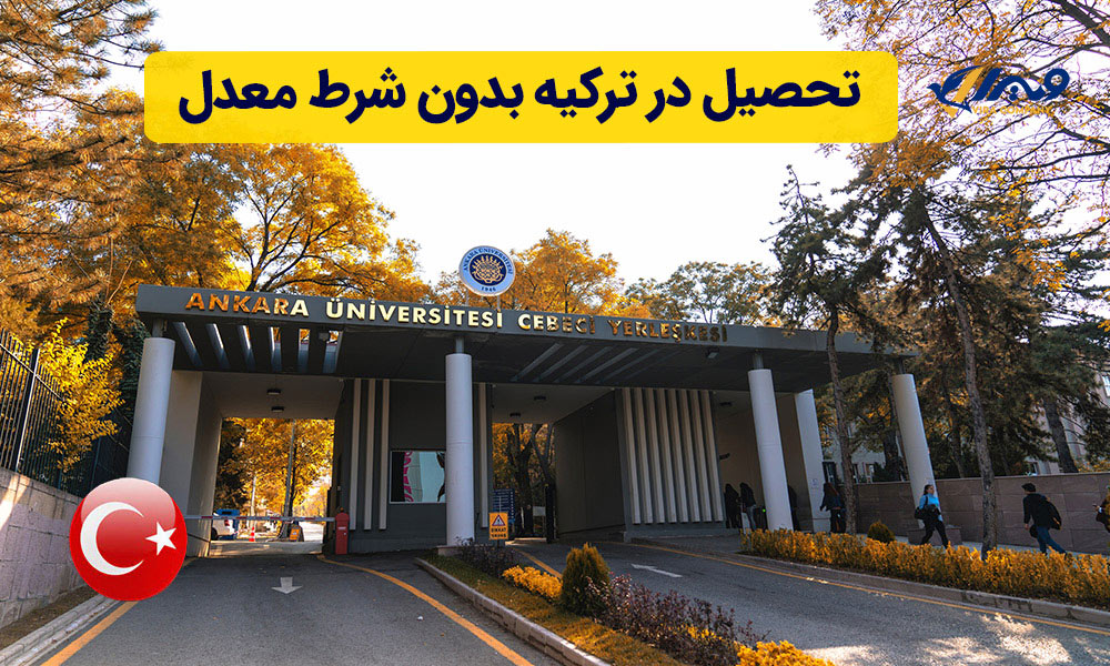 تحصیل در ترکیه بدون شرط معدل + پذیرش تضمینی 2025