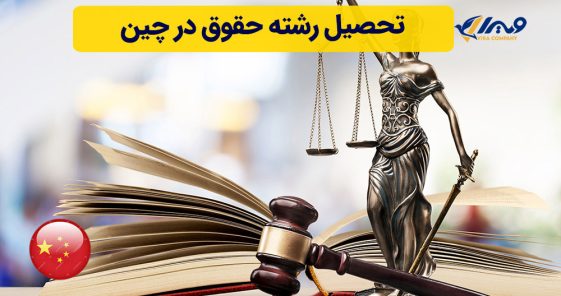 تحصیل رشته حقوق در چین