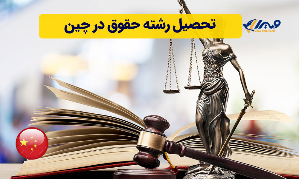 تحصیل رشته حقوق در چین