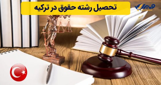 تحصیل رشته حقوق در ترکیه