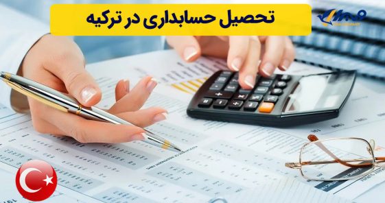 تحصیل حسابداری در ترکیه