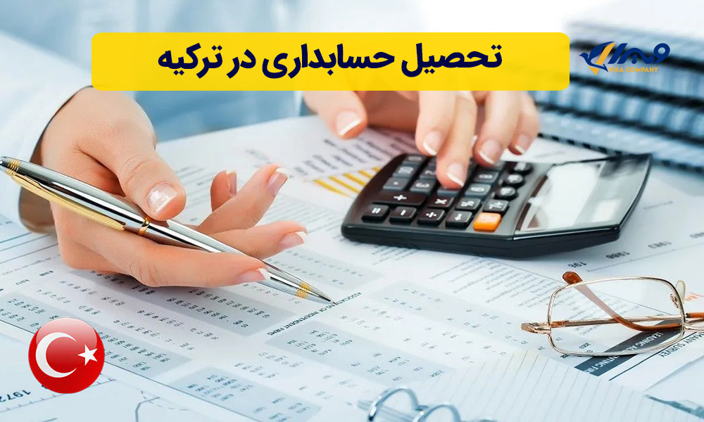 تحصیل حسابداری در ترکیه