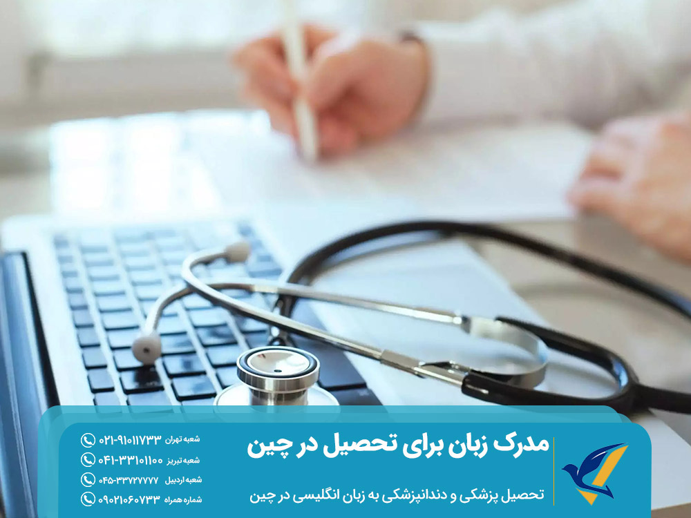 تحصیل پزشکی و دندانپزشکی به زبان انگلیسی در چین