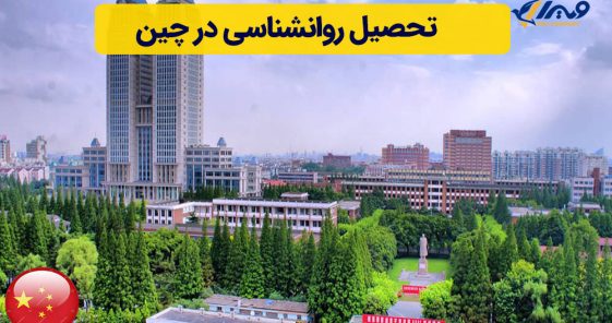 تحصیل روانشناسی در چین