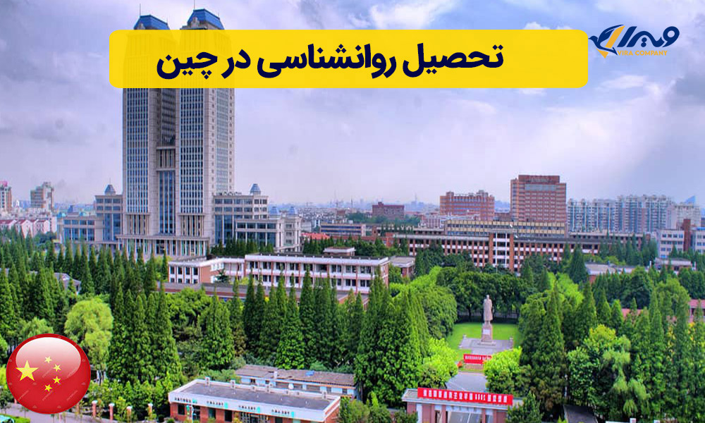تحصیل روانشناسی در چین