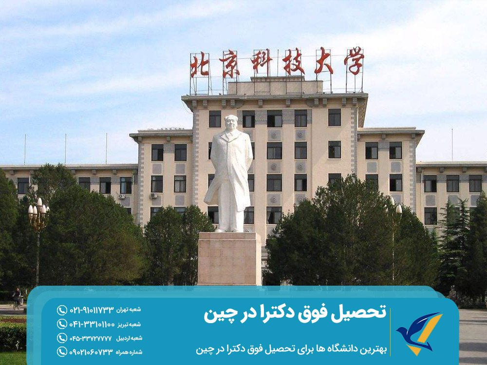 بهترین دانشگاه ها برای تحصیل فوق دکترا در چین