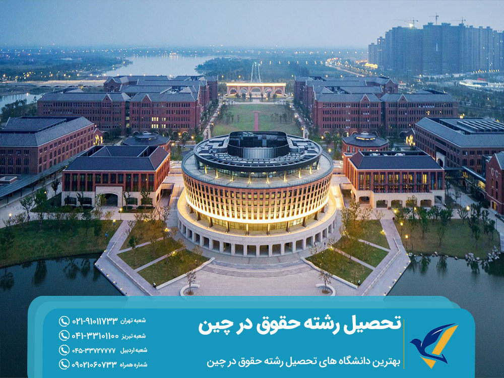 بهترین دانشگاه های تحصیل رشته حقوق در چین