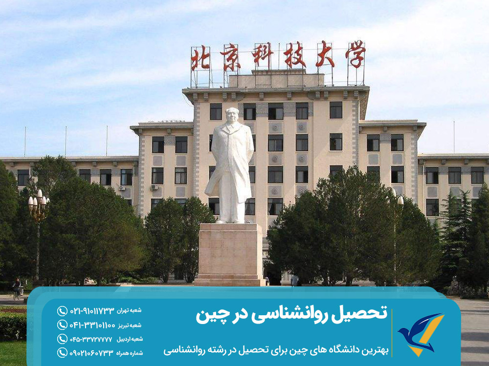 بهترین دانشگاه های چین برای تحصیل روانشناسی