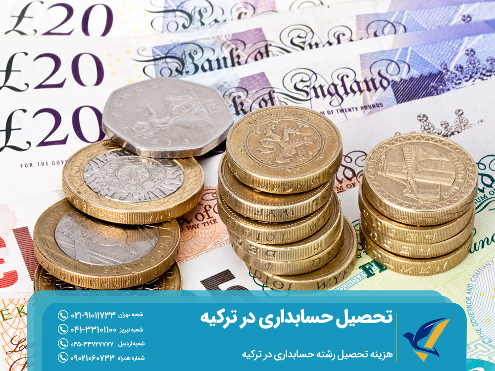هزینه تحصیل حسابداری در ترکیه
