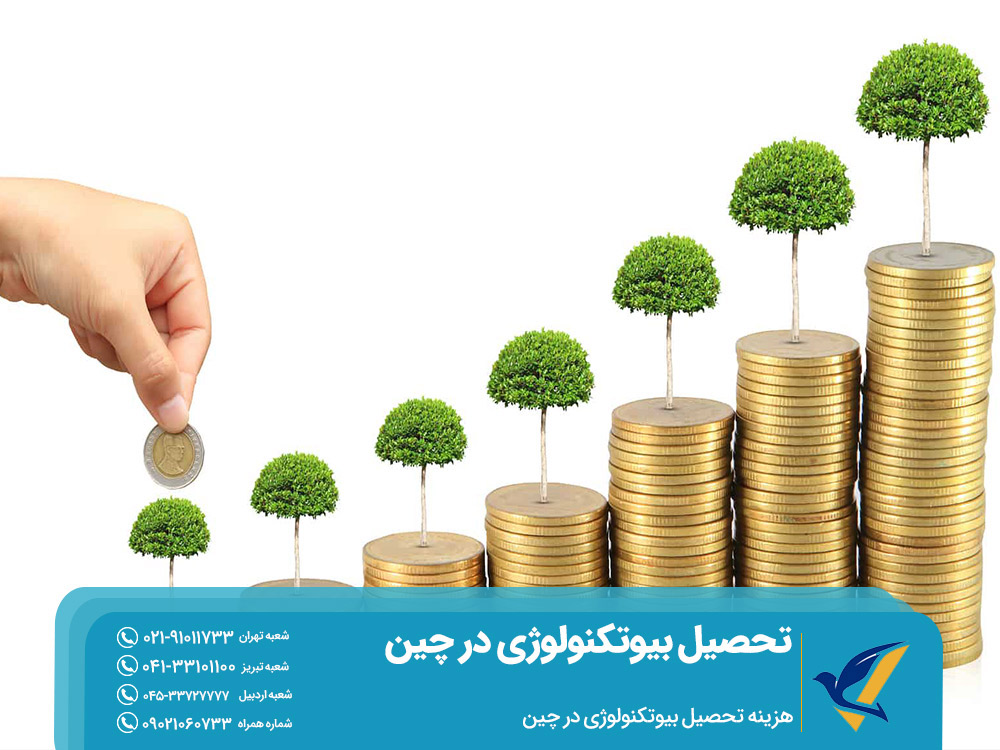 هزینه تحصیل بیوتکنولوژی در چین
