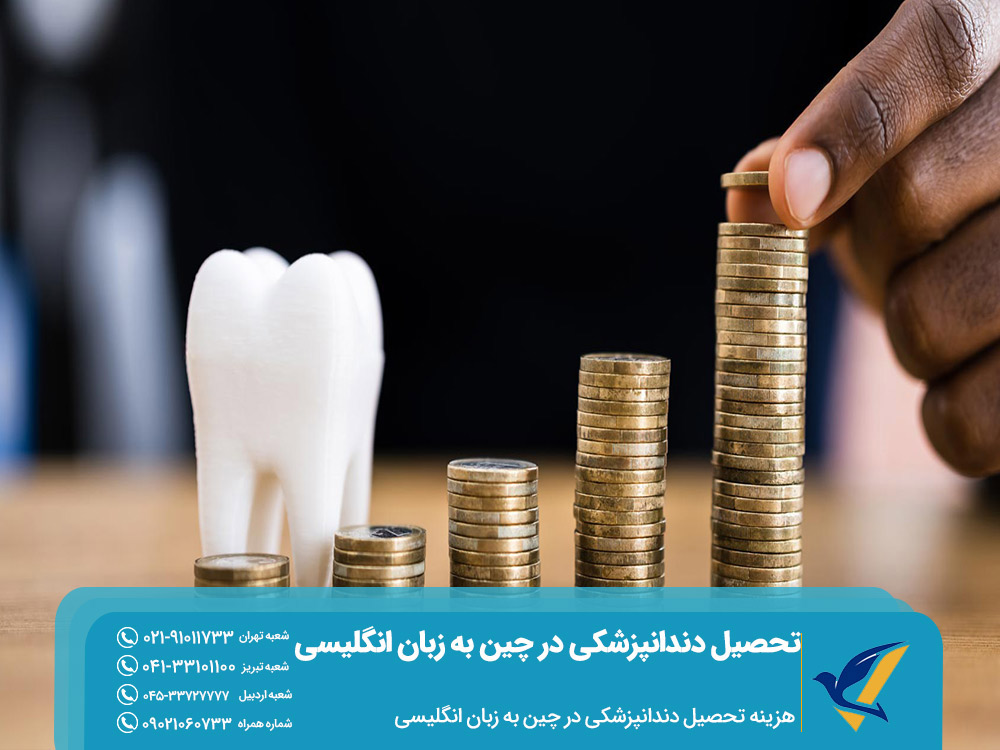 هزینه تحصیل دندانپزشکی در چین به زبان انگلیسی
