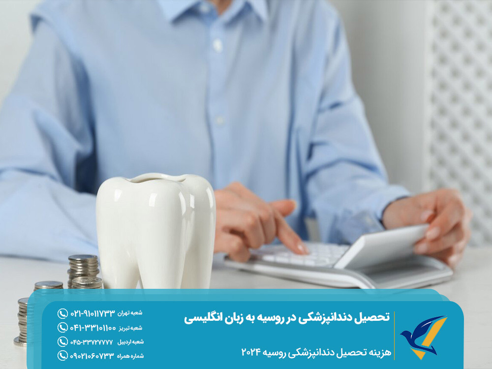 هزینه تحصیل دندانپزشکی در روسیه به زبان انگلیسی