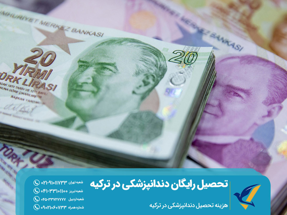 هزینه تحصیل دندانپزشکی در ترکیه