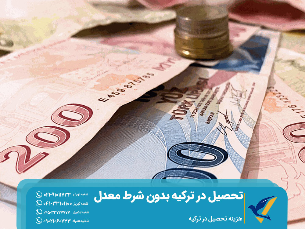 هزینه تحصیل در ترکیه بدون شرط معدل