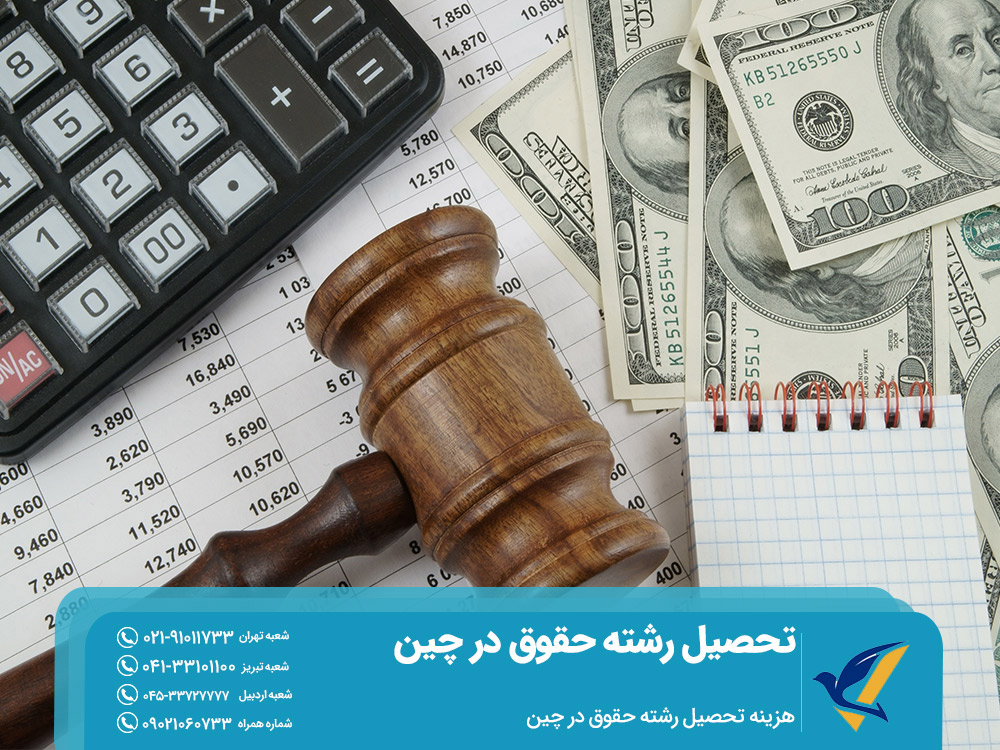 هزینه تحصیل رشته حقوق در چین