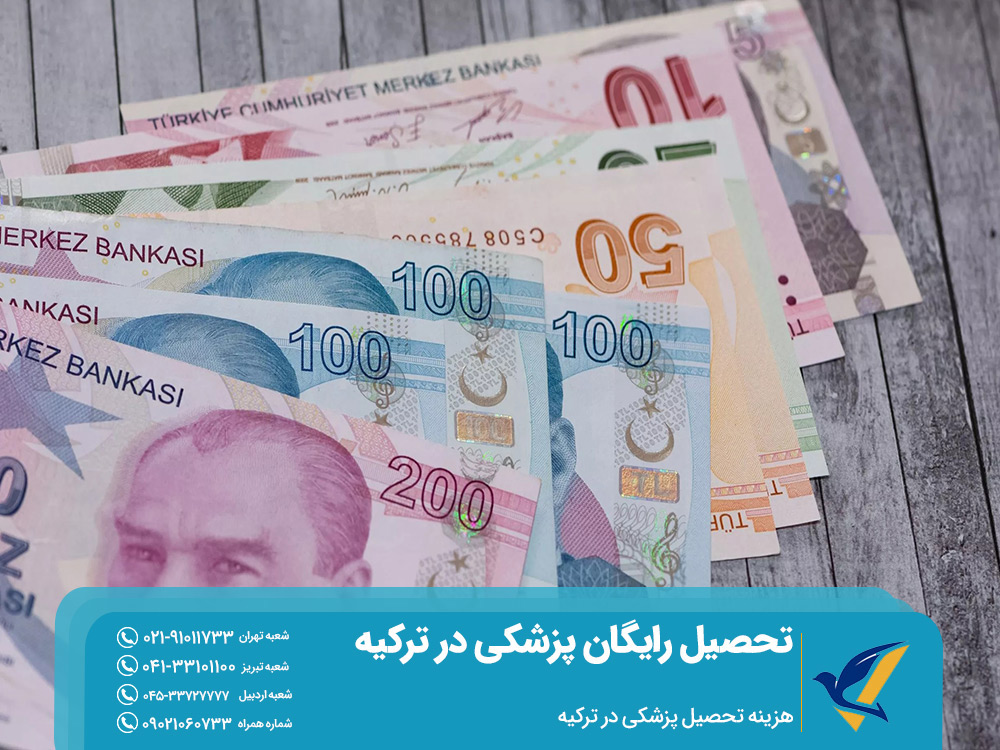 هزینه تحصیل پزشکی در ترکیه