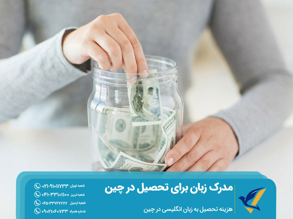 هزینه تحصیل با مدرک زبان برای تحصیل در چین