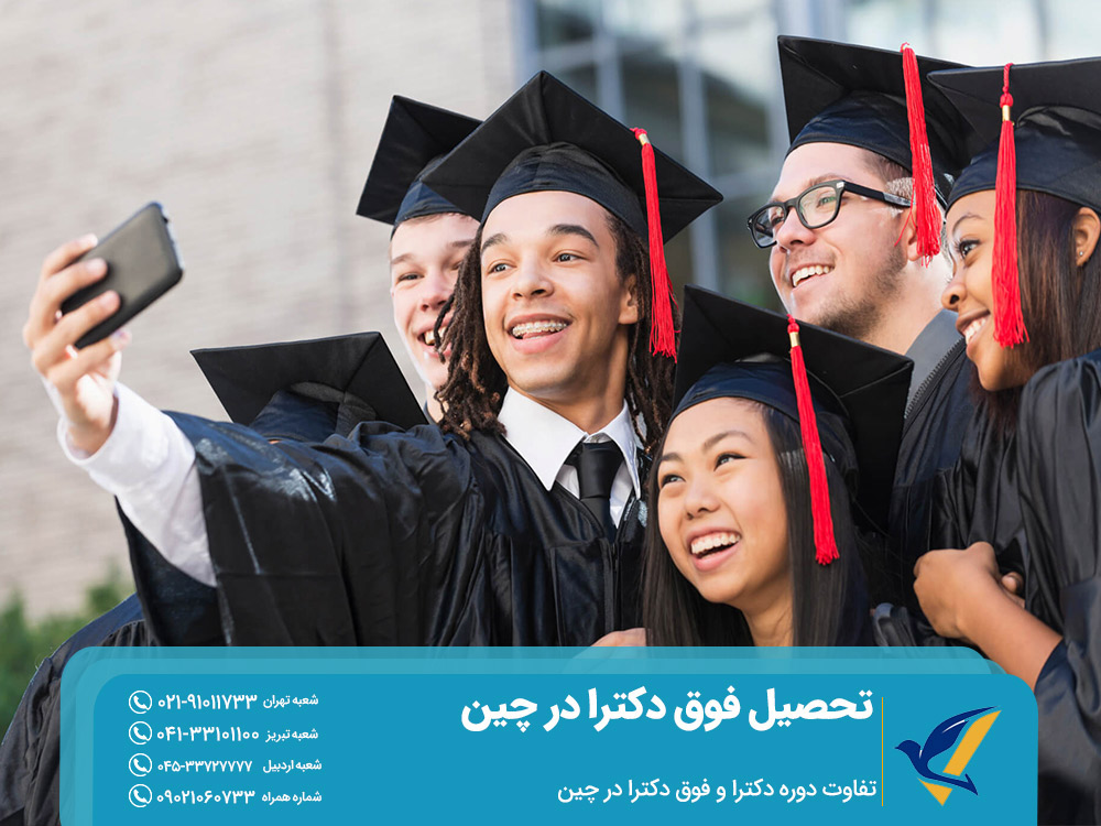 تفاوت بین دوره دکترا و فوق دکترا در چین