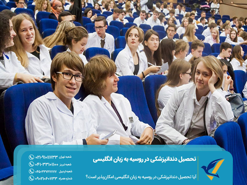 امکان تحصیل دندانپزشکی در روسیه به زبان انگلیسی