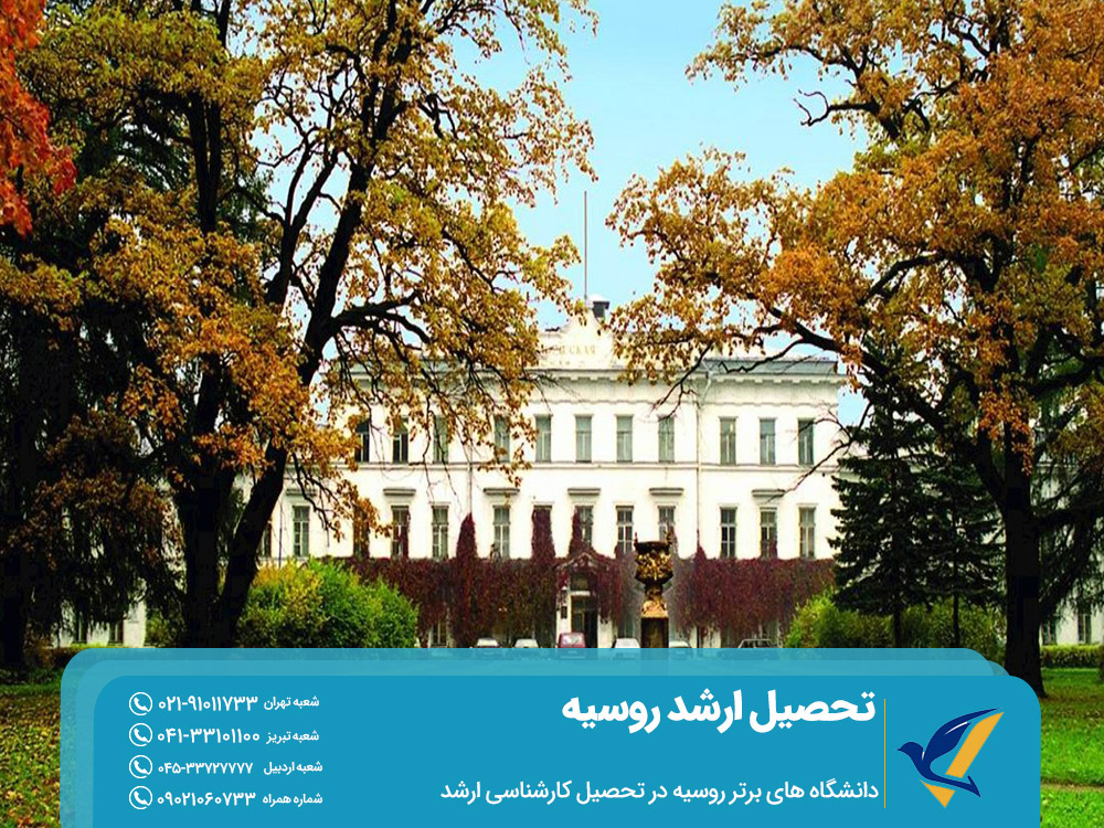دانشگاه های برتر روسیه در تحصیل کارشناسی ارشد