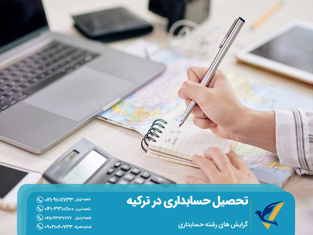 گرایش های رشته حسابداری در ترکیه