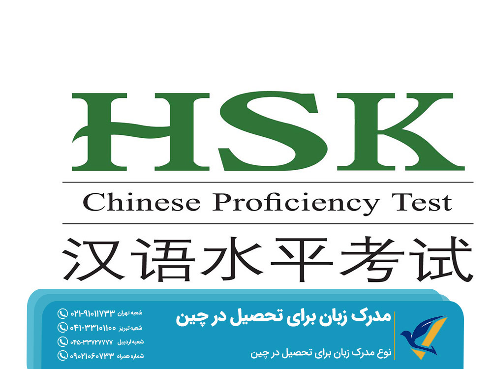 نوع مدرک زبان برای تحصیل در چین