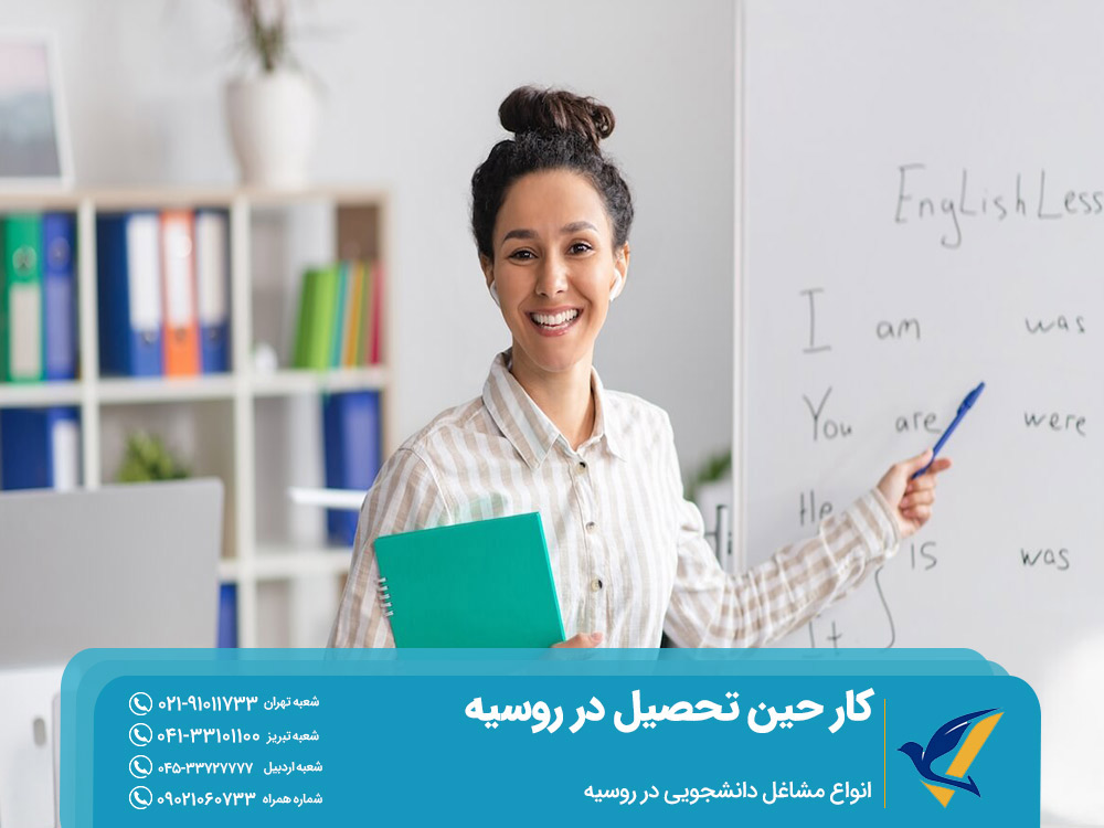 انواع مشاغل دانشجویی در روسیه
