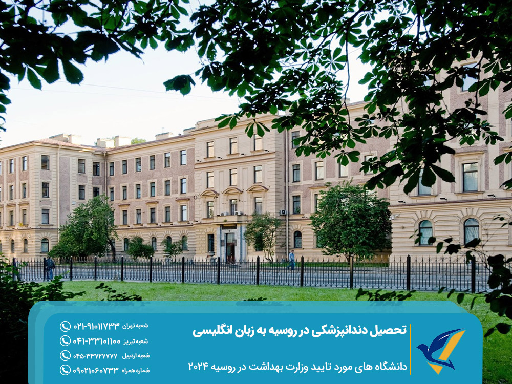 دانشگاه های مورد تایید وزارت بهداشت در روسیه