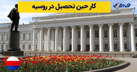 کار حین تحصیل در روسیه
