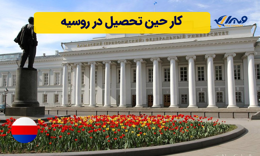 کار حین تحصیل در روسیه