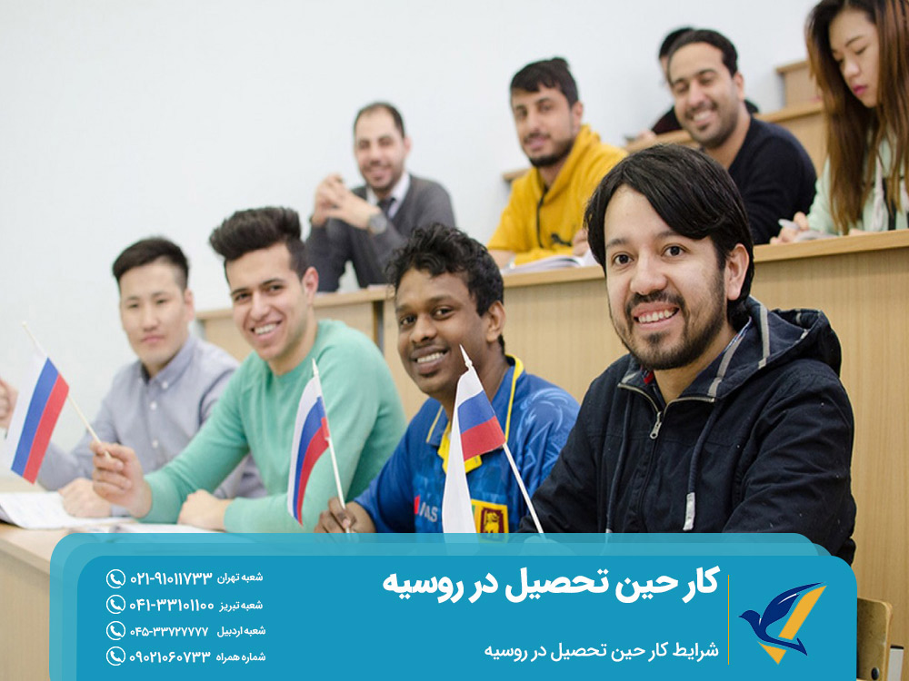 شرایط کار حین تحصیل در روسیه