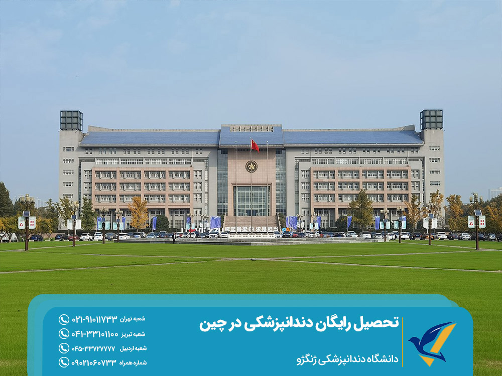 دانشگاه دندانپزشکی ژنگژو