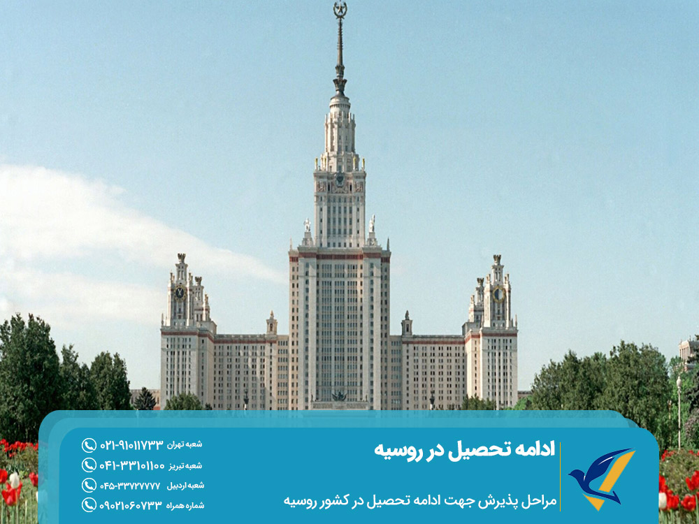 مراحل پذیرش برای ادامه تحصیل در روسیه