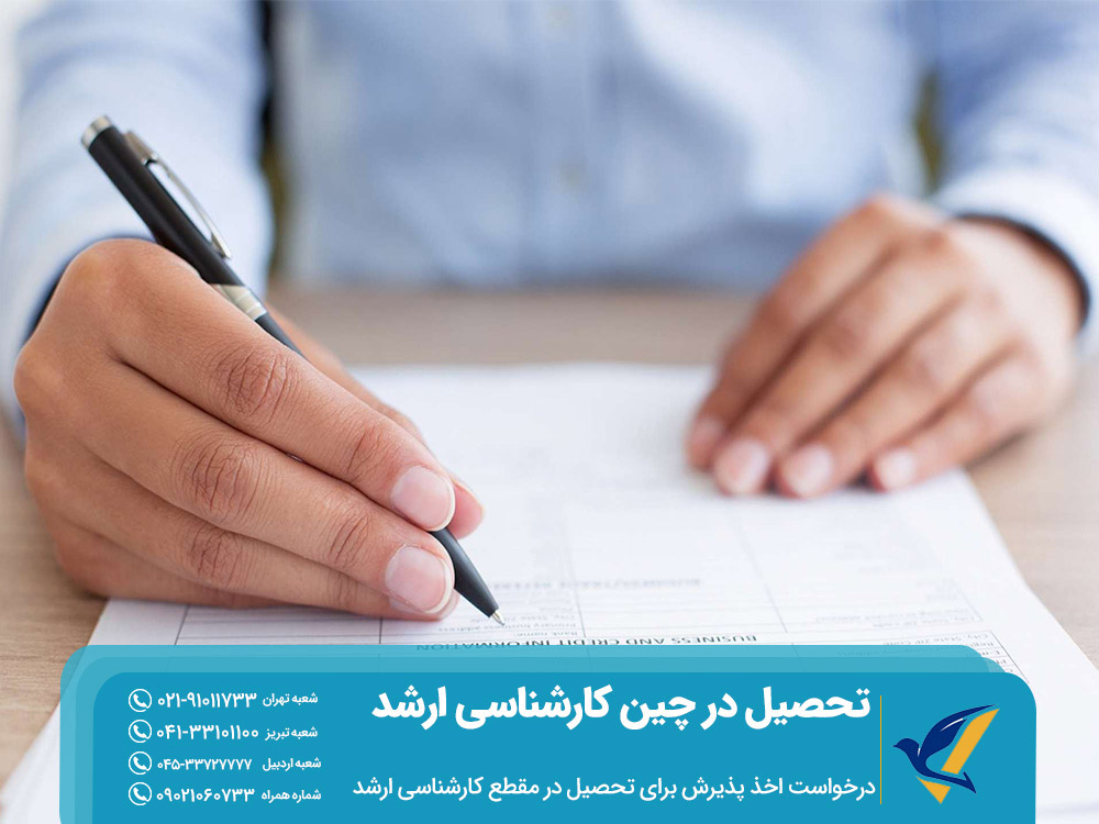 درخواست اخذ پذیرش برای تحصیل در مقطع کارشناسی ارشد