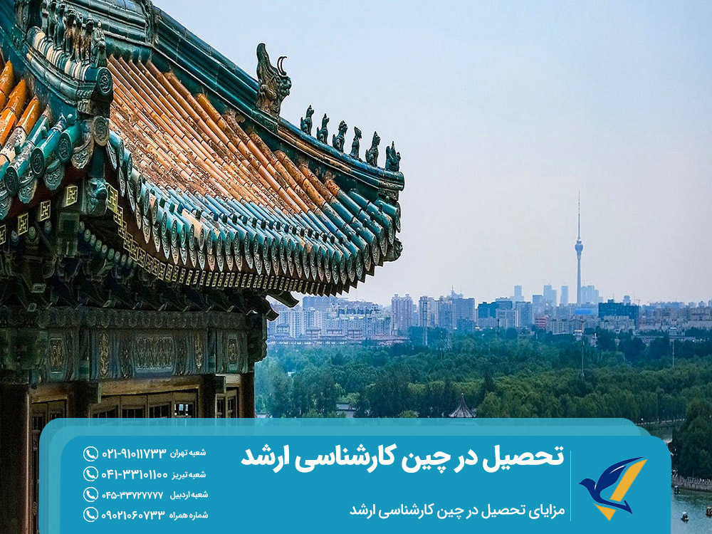 مزایای تحصیل در چین کارشناسی ارشد