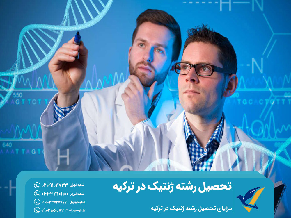 مزایای تحصیل رشته ژنتیک در ترکیه