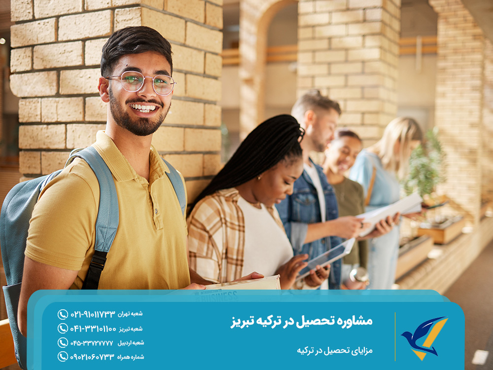 مزایای تحصیل در ترکیه